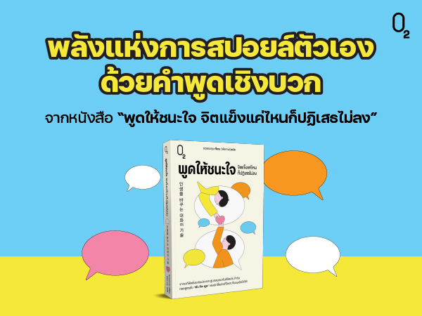 พลังแห่งการสปอยล์ตัวเองด้วยคำพูดเชิงบวก